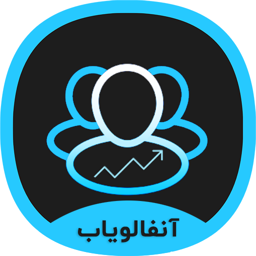 آنفالویاب اینستاگرام: فالورگیر logo