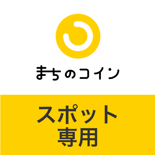 まちのコインスポット専用アプリ（旧みせのコイン）