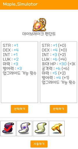 maple 강화&착용 시뮬레이터 Screen 2