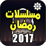 مسلسلات رمضان 2017 بدون نت icon