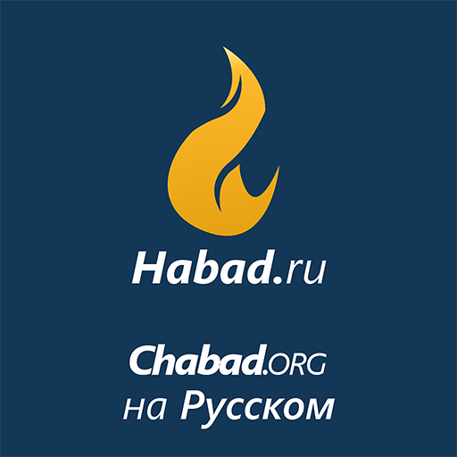 Habad.ru - Chabad.org на русск logo
