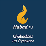 Habad.ru - Chabad.org на русском icon