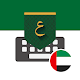 UAE Arabic Keyboard - تمام لوحة المفاتيح العربية Windows에서 다운로드