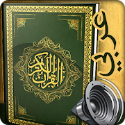 القرآن العظيم كامل بدون انترنت‎ (صوت)