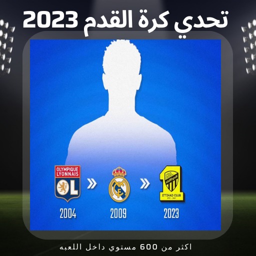 تحدي مسابقة كرة القدم 2023