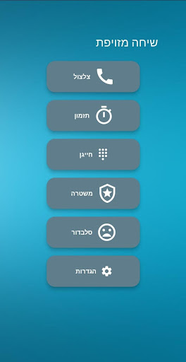 Android application שיחה מזויפת בעברית screenshort