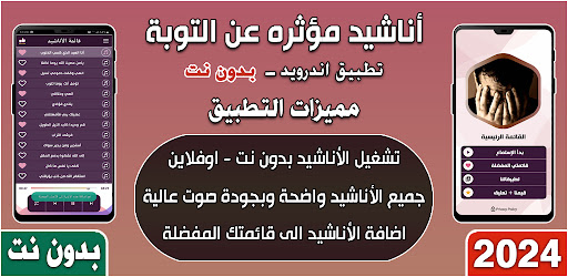 Android application اناشيد مؤثره عن التوبه بدون نت screenshort