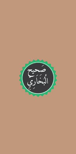 Android application صحيح البخاري screenshort