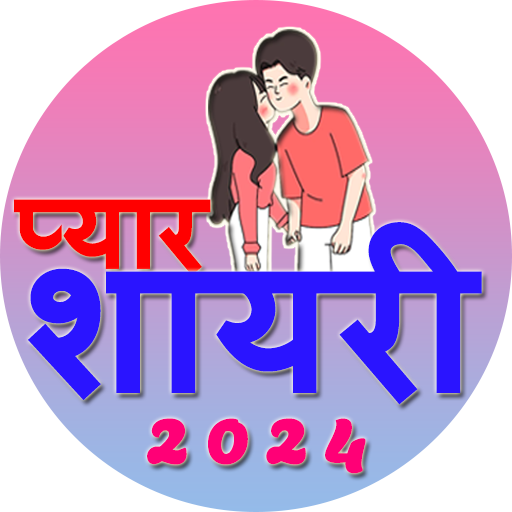 Love Shayari 2024 प्यार शायरी 3.0 Icon