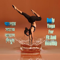 yoga app in bengali- remove your disease
