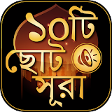 ছোট সূরা বাংলা - Small surah bangla audio icon