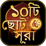 ছোট সূরা বাংলা - Small surah bangla audio Apk