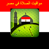 مواقيت الصلاة في مصر icon