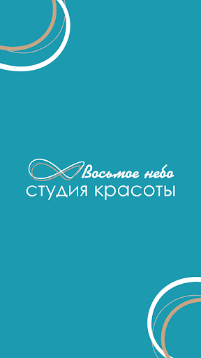 Android application Студия красоты Восьмое небо screenshort