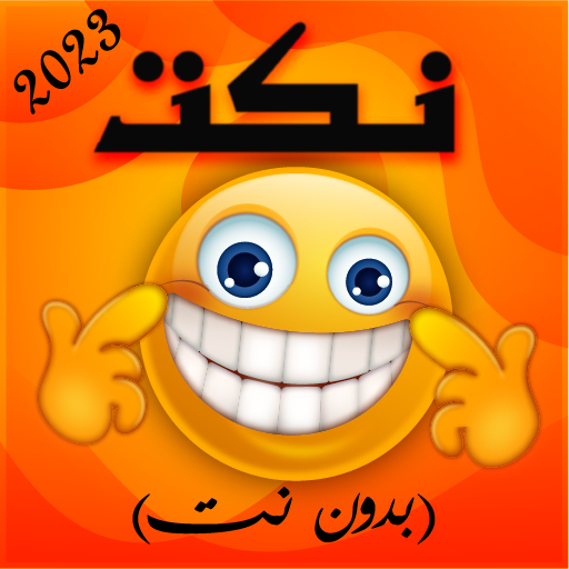 نكت جديدة مضحكة (بدون انترنت) logo