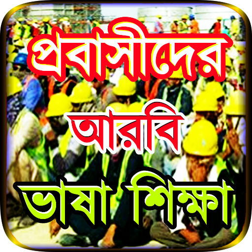 মাত্র ৪৫ দিনে আরবি ভাষা শিক্ষা logo