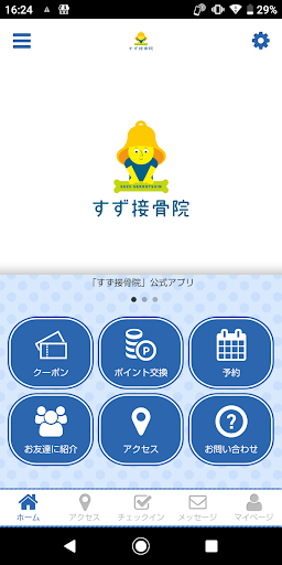 Android application すず接骨院 screenshort
