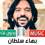 Cover Image of डाउनलोड بهاء سلطان بدون نت | 2023  APK