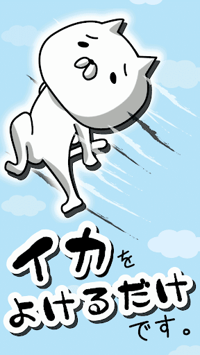 ネコがイカをよける。