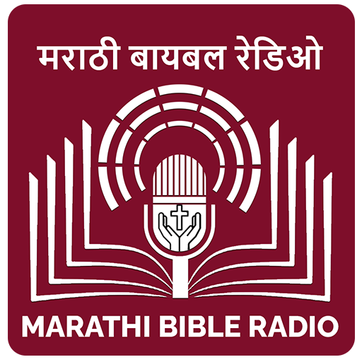 Marathi Bible Radio (मराठी)  Icon