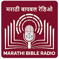 Marathi Bible Radio (मराठी)