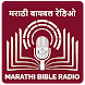 Marathi Bible Radio (मराठी) - Androidアプリ