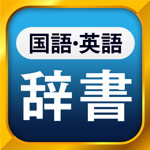 国語辞典 英和辞典 一発表示辞書 無料の国語 英和 和英辞典アプリ אפליקציות ב Google Play