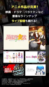 DMM TV アニメにオリジナルにエンタメ満載の動画アプリ
