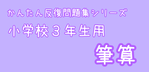 小３算数 筆算 かんたん 反復問題集 መተግባሪያዎች Google Play ላይ