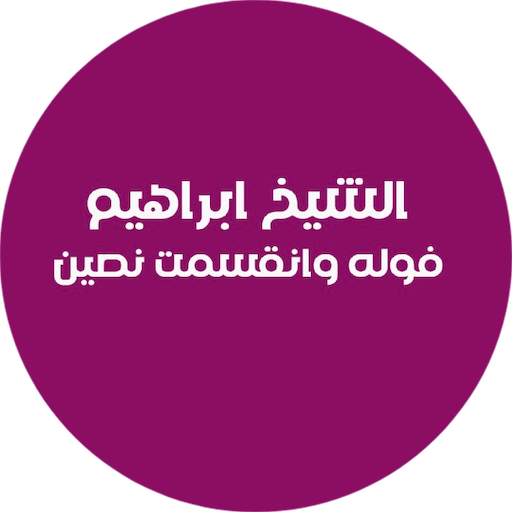 الشيخ إبراهيم