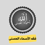 Cover Image of Download فقه الأسماء الحسنى 1 APK