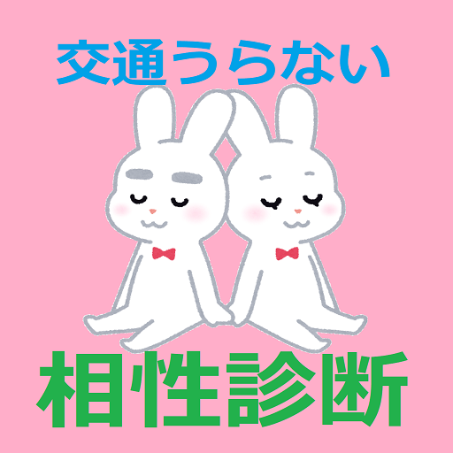 交通うらない（相性診断） logo