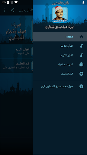 محمد صديق المنشاوي قرآن كامل بدون أنترنت