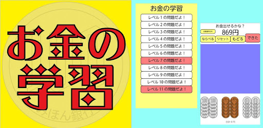 お金の学習 Google Play のアプリ