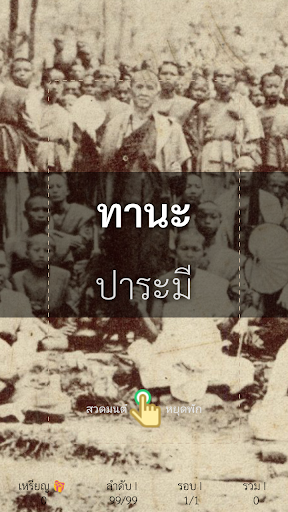 บารมี 30 ทัศ - ครูบาศรีวิชัย Screen 2
