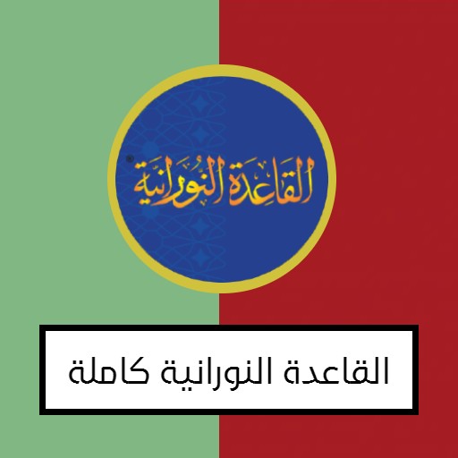 القاعدة النورانية logo
