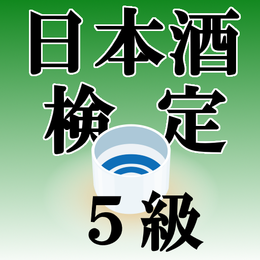 クイズ of 日本酒検定５級（試験対策）