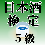 Cover Image of Download クイズ of 日本酒検定５級（試験対策）  APK