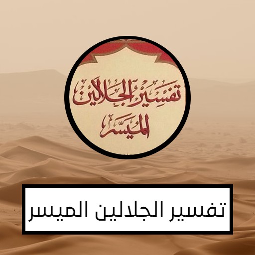 تفسير الجلالين الميسر logo