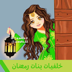 Cover Image of Download خلفيات بنات رمضان‎ صور رمضان  APK