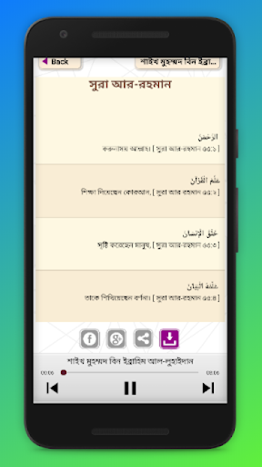 সূরা আর রহমান বাংলা অর্থসহঅডিও