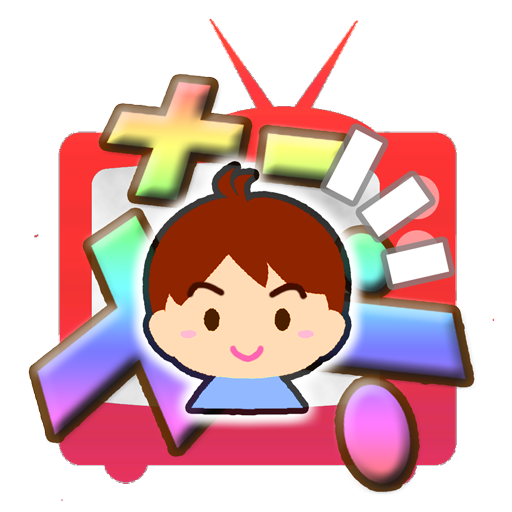 さんすうテレビ クイズ対戦式 小学生向け算数ゲーム Google Play のアプリ