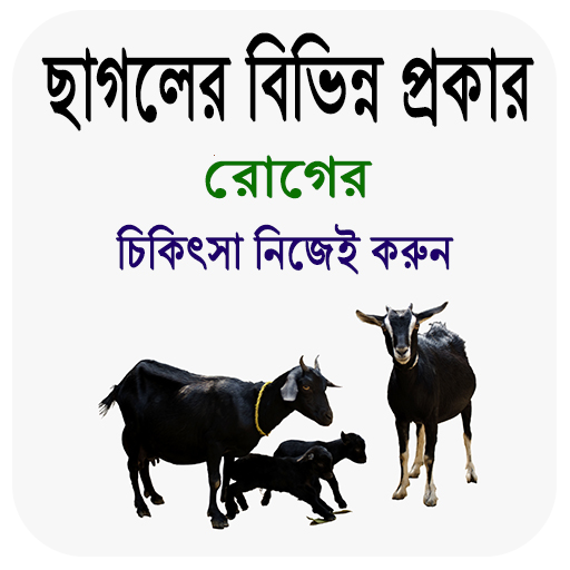 ছাগলের বিভিন্ন রোগ ও প্রতিকার~ logo