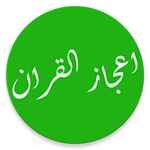 Cover Image of Télécharger اعجاز القران  APK
