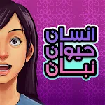 Cover Image of Download انسان حيوان نبات اونلاين 3.1.2 APK