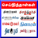 Tamil News Paper - Tamil Daily - Androidアプリ