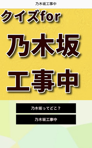 クイズfor乃木坂工事中 Screen 2