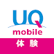 体験版UQ mobile ポータル