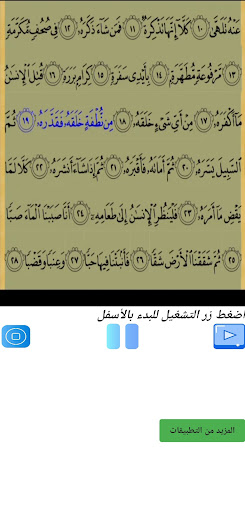 تحفيظ سورة عبس مكررة Screen 3