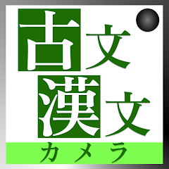 古文・漢文翻訳カメラアプリ - Apps on Google Play 古文・漢文翻訳カメラアプリ - Apps on Google Play